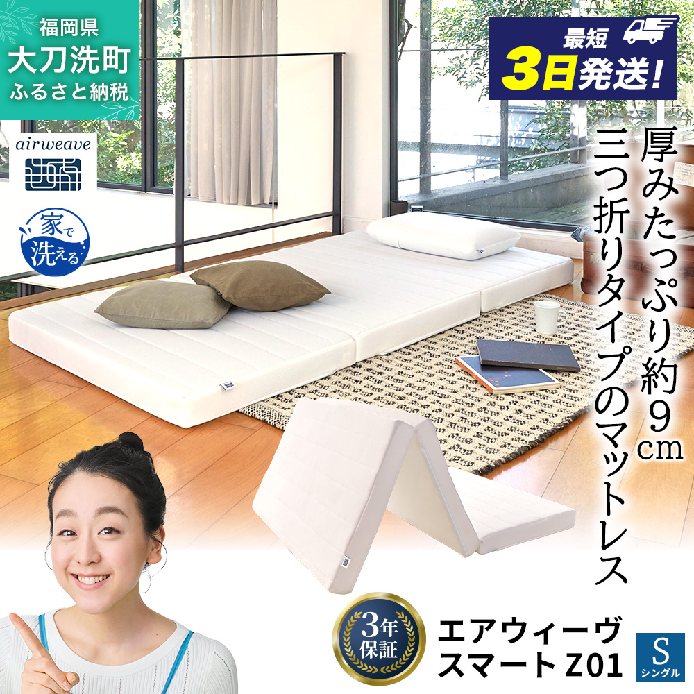 エアウィーヴ スマート Z01 シングル 寝具 ベッドマットレス ベット