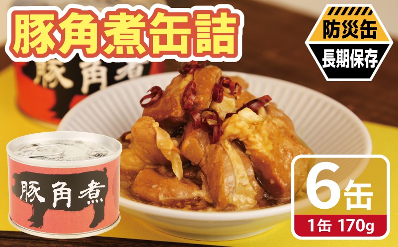 010B1818-2 豚角煮缶詰 6缶セット【三元豚 豚バラ肉 おかず おつまみ