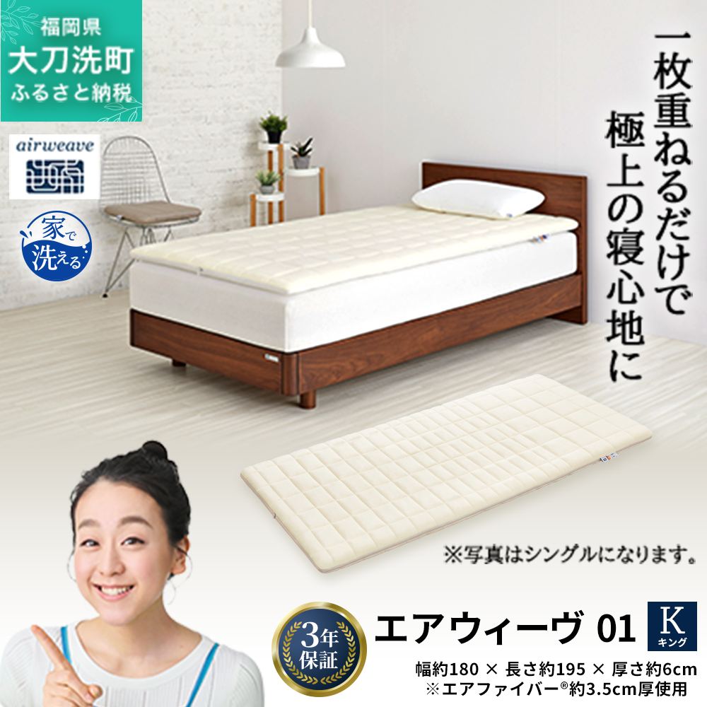 エアウィーヴ 01 キング 寝具 マットレストッパー マットレスパット