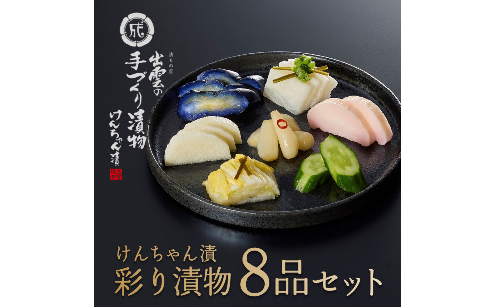 けんちゃん漬彩り8品セット 322032_BS009（島根県出雲市） | ふるさと