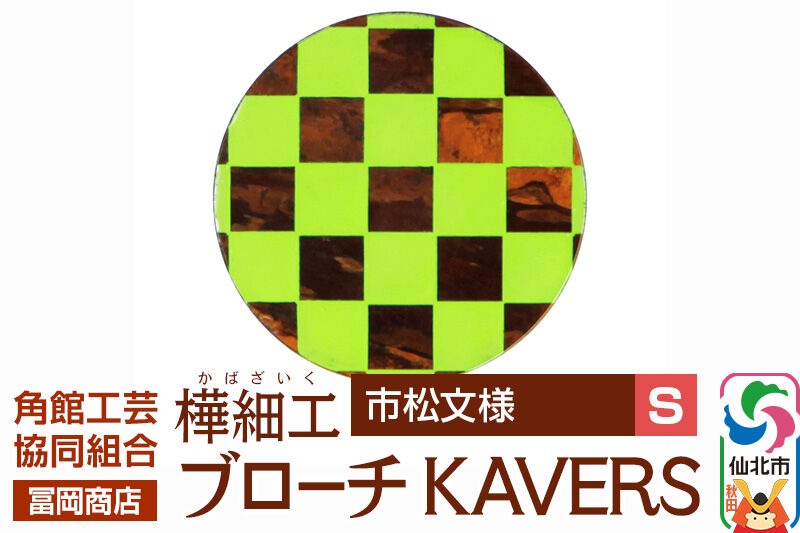 角館樺細工《冨岡商店》ブローチ KAVERS KVR_010 市松模様 S 角館工芸