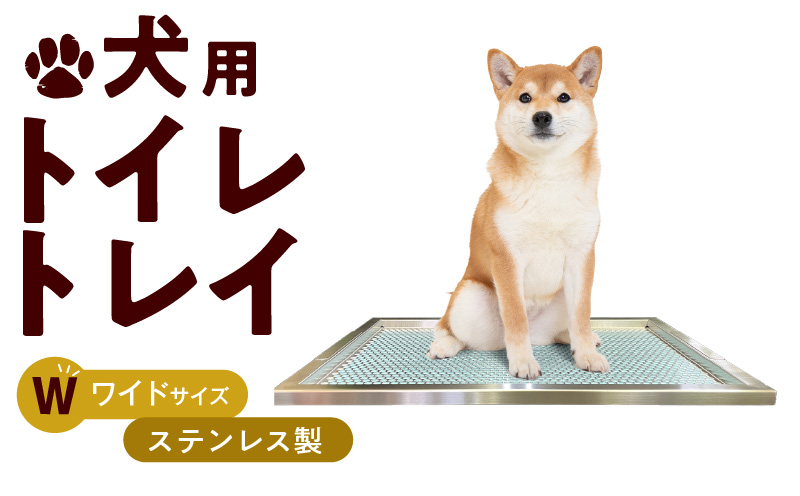 6/16迄の出品　犬用トイレ ワイドサイズ ステンレス製 犬用ステンレス製トイレトレイ（段付きタイプ・ワイドサイズ）［068N02