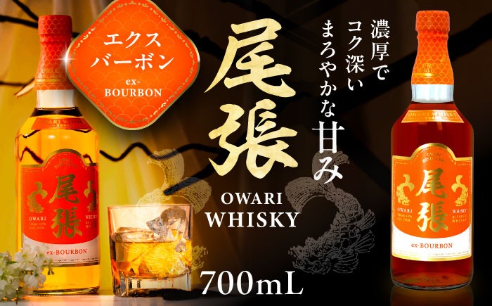 尾張ウイスキー エクスバーボン ウイスキー お酒 アルコール / 愛西市