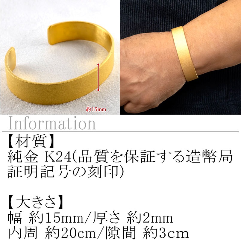 ブレスレット 純金 造幣局検定刻印付 K24 鍛造技法 幅15㎜ 腕周り20