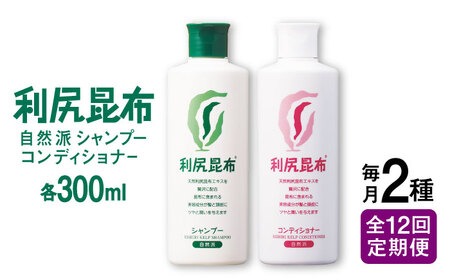 全12回定期便】［2本セット】利尻シャンプー ［無添加］＋利尻