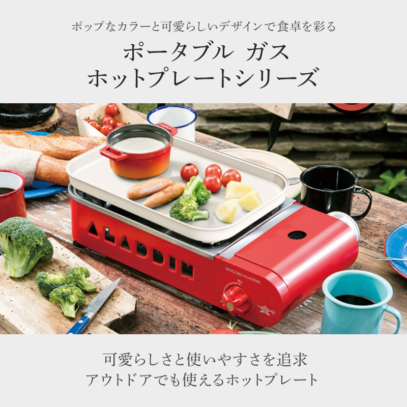 アラジン ポータブルガス ホットプレート プチパン SAG-RS21C（兵庫県
