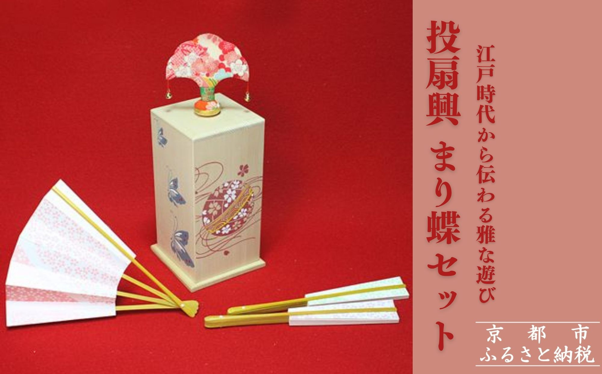 投扇興　的(蝶) 24個セット Amazon.co.jp: 京遊堂 投扇興セット 蝶 枕 扇子付き : ホーム＆キッチン