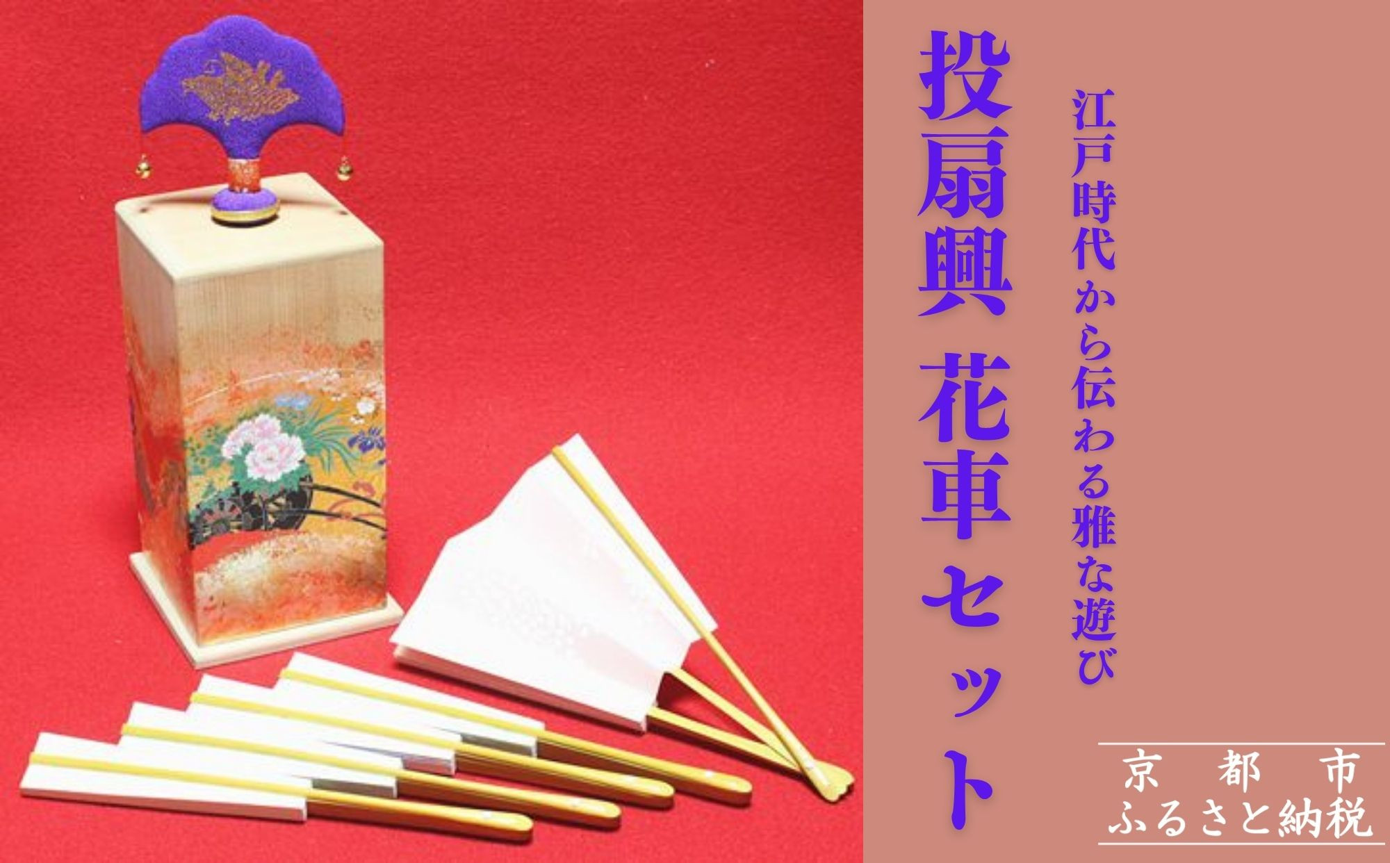 扇や半げしょう】投扇興 花車セット[ 京都 東山 宮川町 老舗 京扇子