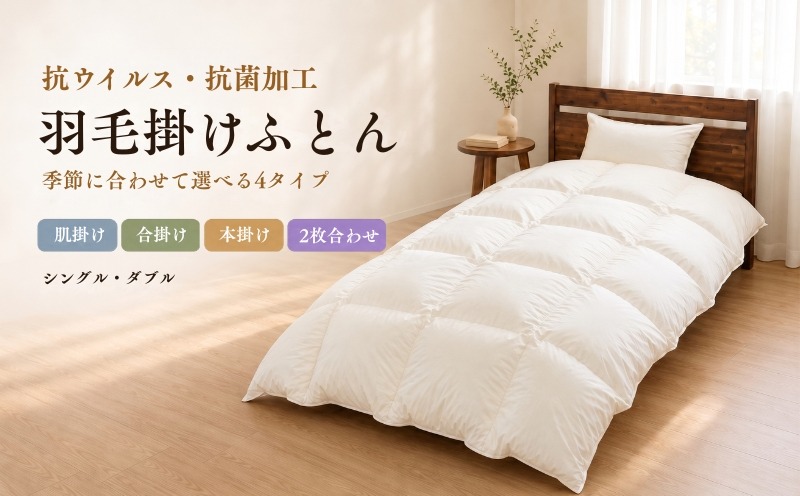 抗ウイルス・抗菌加工 羽毛掛けふとん 選べる4タイプ・2サイズ