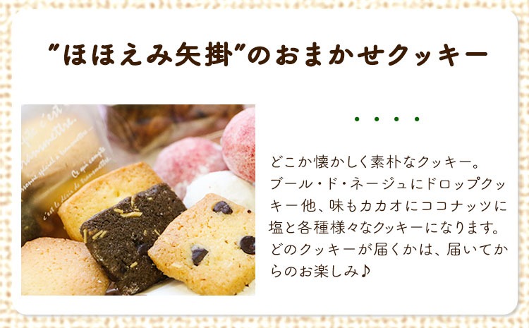 やかっぴークッキー&洋菓子(おまかせ)詰め合わせセットB ほほえみ矢掛