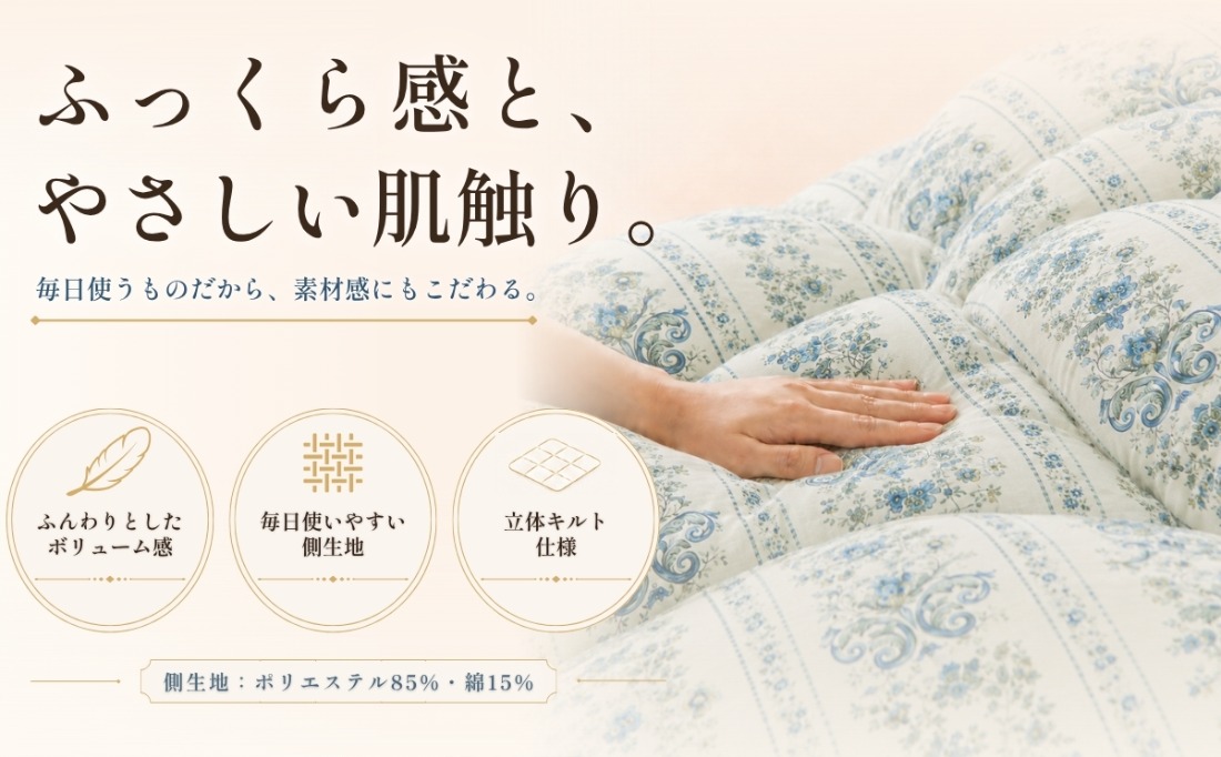 ふっくら感と やさしい肌触り 羽毛布団