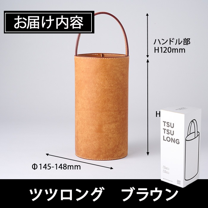 手作り ツツロング ブラウン(H280mm×Φ145-148mm×ハンドル高120mm