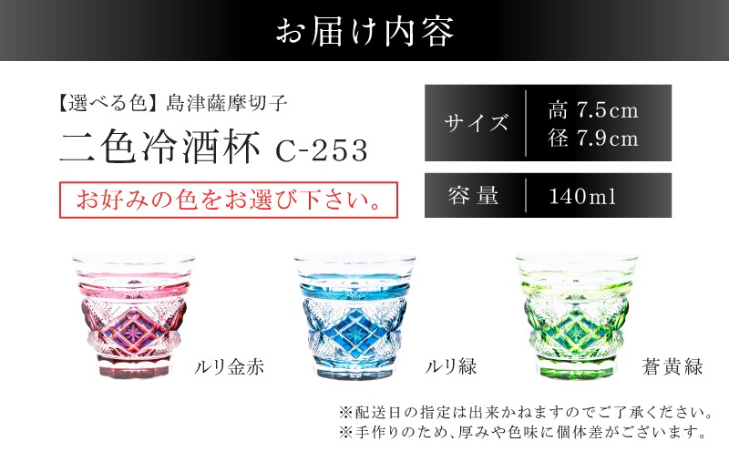 選べる＞島津薩摩切子 二色冷酒杯 C-253 K010-061_SKU（鹿児島県鹿児島