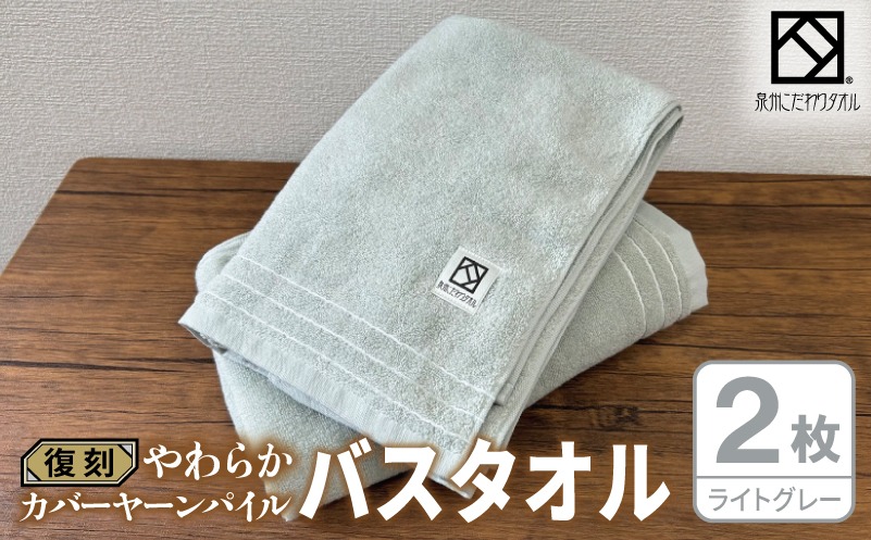 020C593 やわらか カバーヤーンパイル バスタオル ライトグレー 2枚