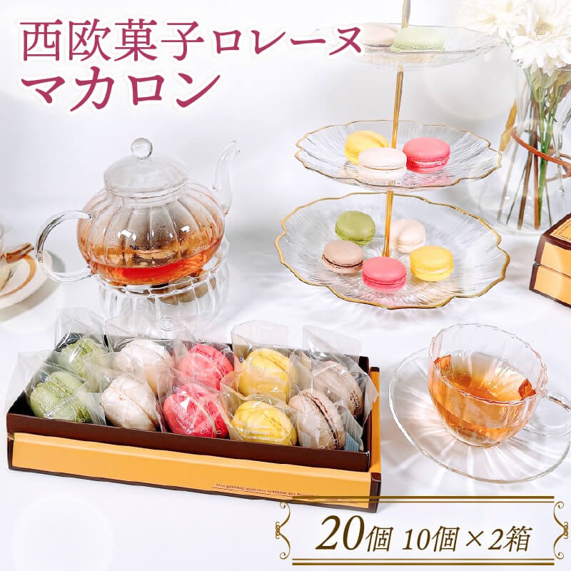 マカロン詰合せ 20個 ( 抹茶 / バニラ / いちご / レモン / ショコラ