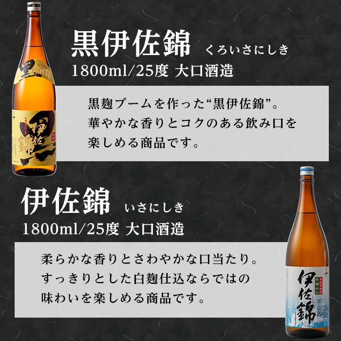 isa767 【定期便3回(連続月)】伊佐の普段飲みセット！白伊佐錦 黒伊佐