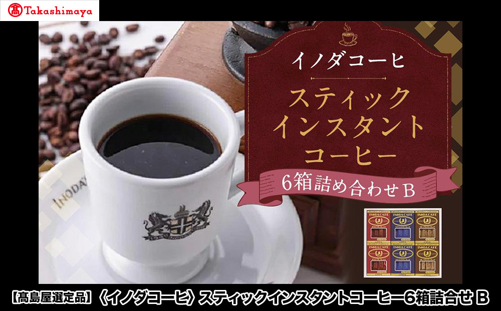 高島屋選定品】【イノダコーヒ】スティックインスタントコーヒー6箱