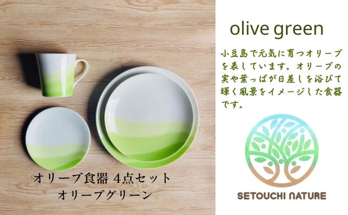 小豆島 】 オリーブ食器 4点セット ◇ オリーブ グリーン ◇ 陶器 食器