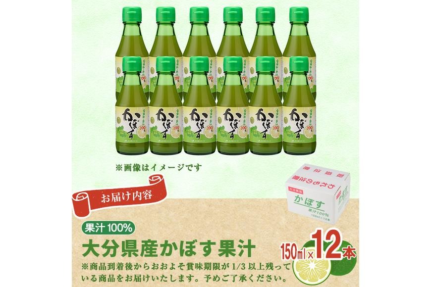 カボス  果汁　温泉県　大分 大分県産 かぼす果汁(150ml×12本) 果汁 カボス果汁 100％ 調味料