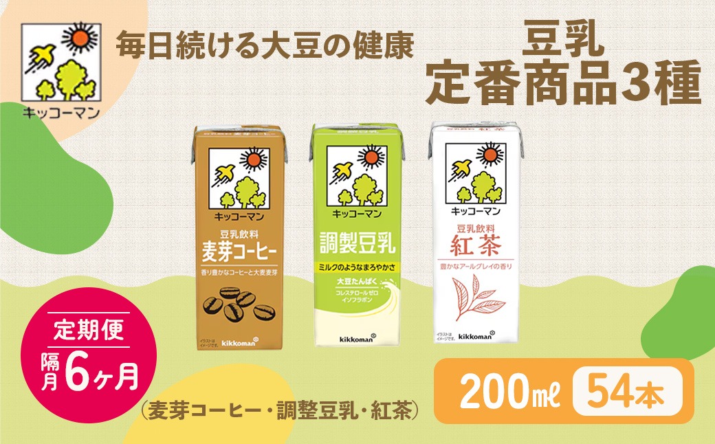 キッコーマン 定番商品 3種類 200ml 54本セット 各1ケース3種類セット
