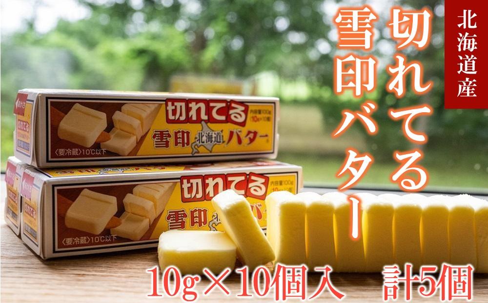 切れてる 雪印 北海道 バター（10g×10個入）×5個【 乳製品 バター 雪印