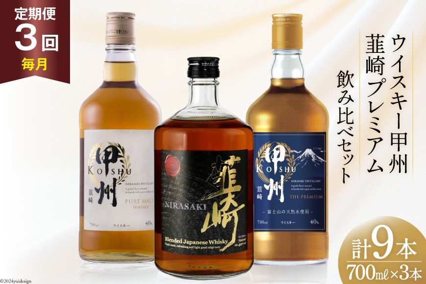 3回 定期便 毎月】 甲州韮崎 プレミアム ウイスキー 各700ml×3種×3回