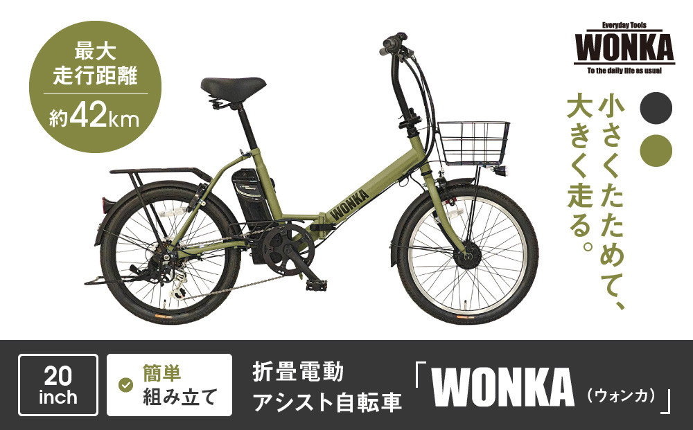 【美品‼️】WONKA 折りたたみ自転車 オリーブグリーン 9/20-21 ポイント+7% WONKA FOLDING ウォンカ 折畳 20型 外装6段