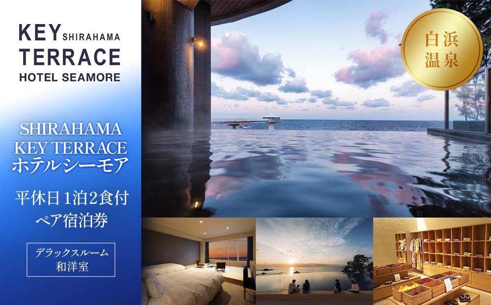 SHIRAHAMA KEY TERRACE ホテルシーモア】平休日1泊2食付ペア宿泊券