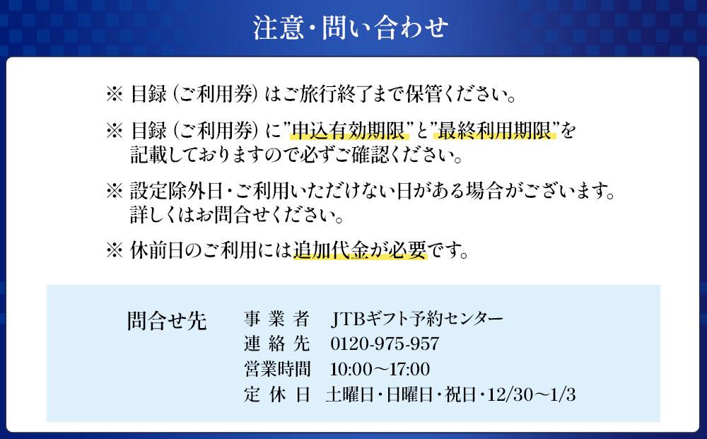 浜千鳥の湯 海舟（共立リゾート）】平休日1泊2食付ペア宿泊券《波の抄