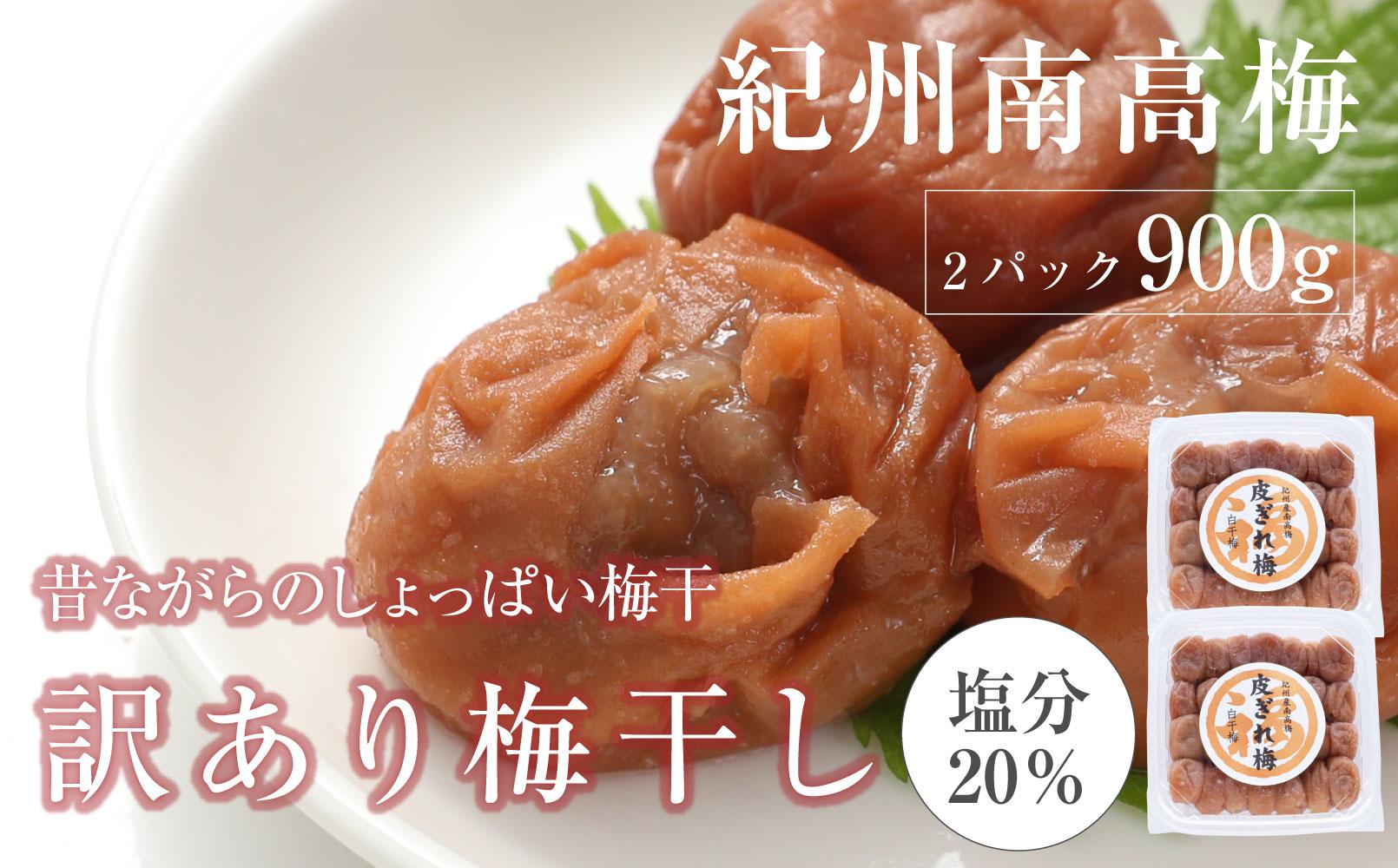 訳あり 昔ながらのすっぱい白干梅 皮切れ 450×2パックセット 紀州南高