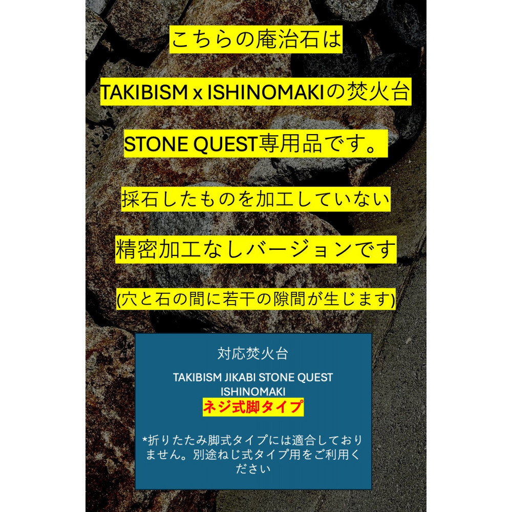 TAKIBISM x ISHINOMAKI 庵治石7個セット(加工なし) 焚火台 STONE QUEST