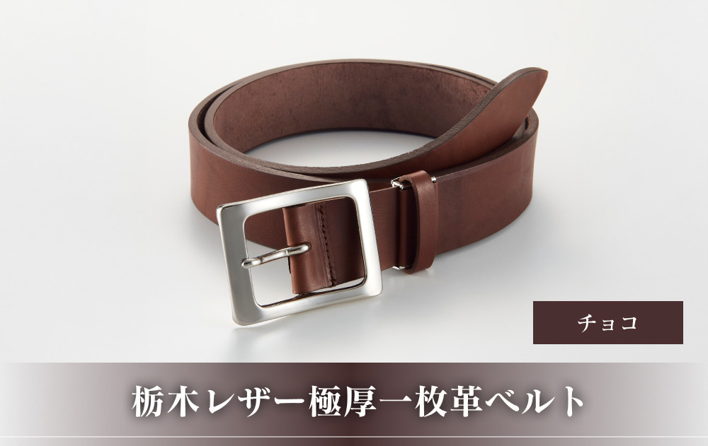 27・1-2 栃木レザー極厚一枚革ベルト チョコ 272183_AF113（大阪府大東