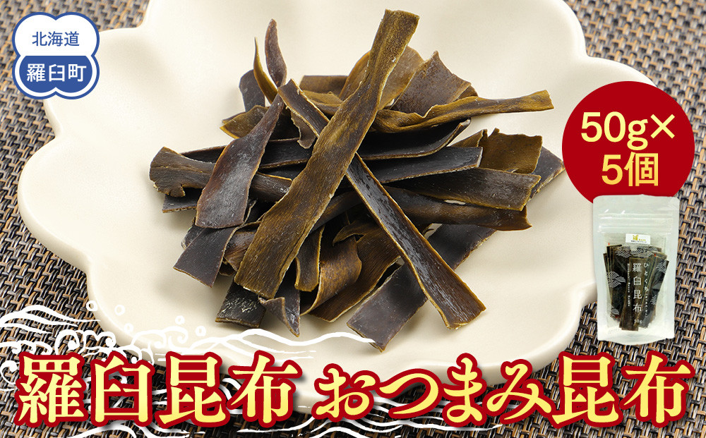 羅臼昆布「おつまみ昆布」5個セット(50g×5個) お手軽 昆布だし