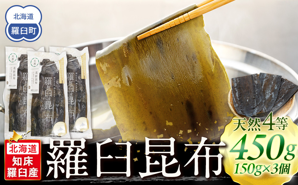 羅臼昆布 天然 4等 450gセット(150g×3個) 北海道 知床 羅臼産 生産者