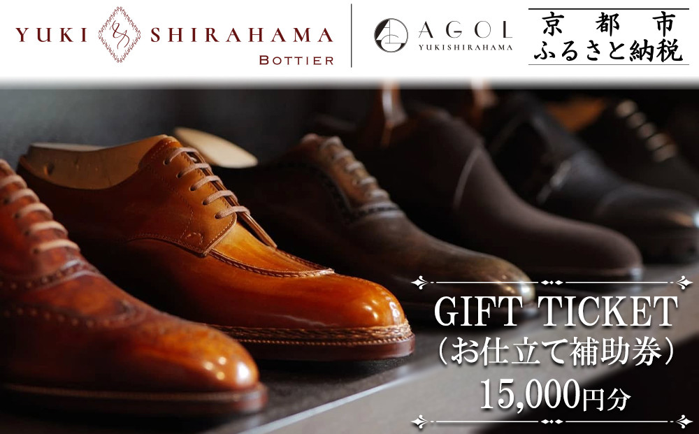 Yuki Shirahama Bottier/AGOL】ギフトチケット(お仕立て補助券)15,000