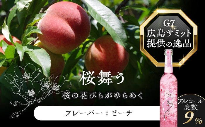 桜舞う 2本セット 【株式会社豊幸園】 フラワーリキュール リキュール