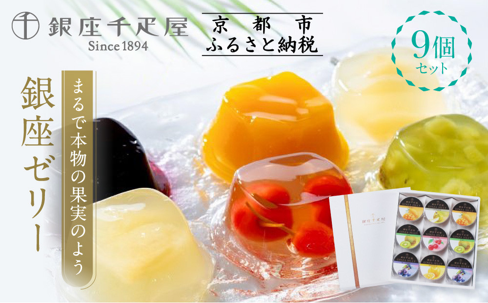 銀座千疋屋】銀座ゼリーPGS-062［ 1894年創業 果物専門店 人気