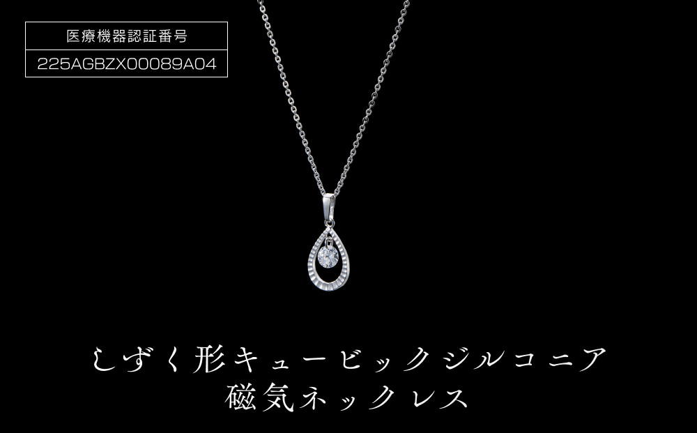 リサ★高純度テラヘルツ オニキス 磁気入り ネックレス シルバー925 P10185-4 しずく型キュービックジルコニア磁気ネックレス 272183_AF31
