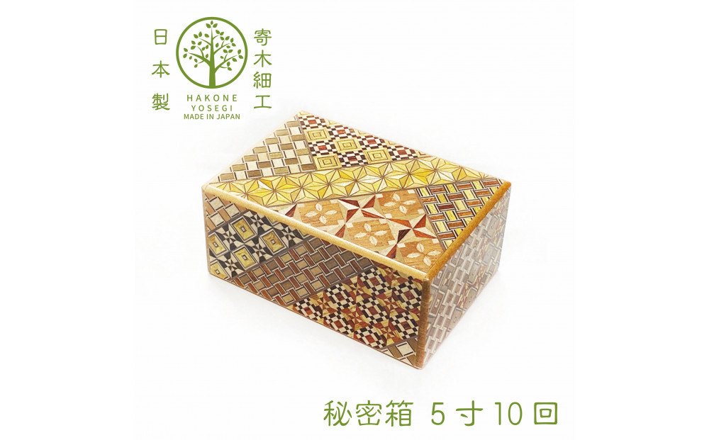 箱根寄木細工 秘密箱】秘密箱5寸10回 からくり箱 ＜出荷時期：受注後1