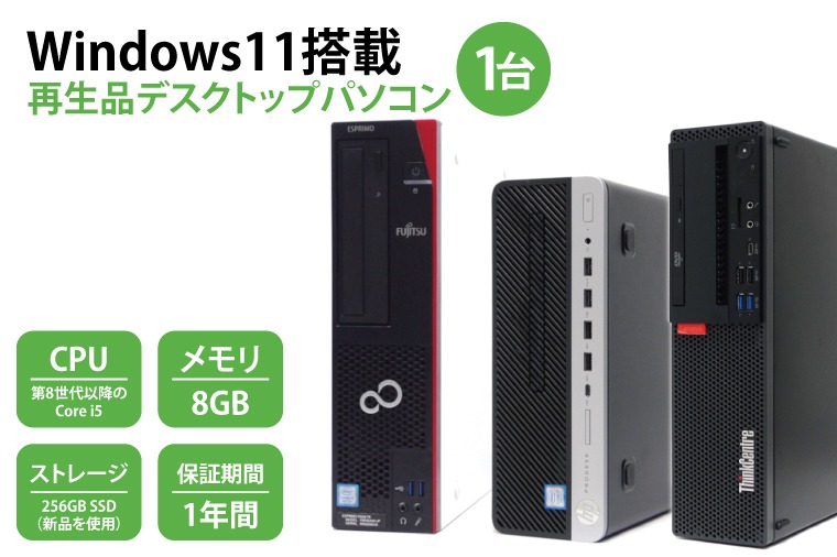 Windows11搭載 再生品デスクトップパソコン【中古パソコン PC 第8世代