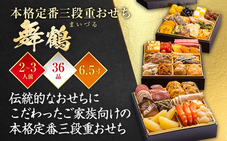 おせち 2026 博多久松 本格定番三段重おせち『舞鶴』 6.5寸 3段重 2～3