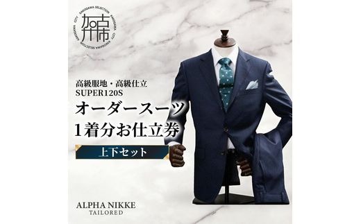 オーダースーツ(高級服地・高級仕立SUPER120S)＜上下セット