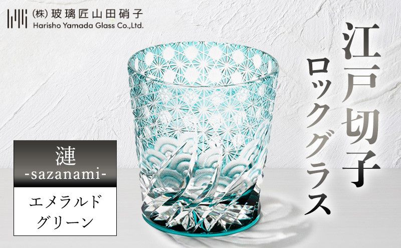 江戸切子 ロックグラス 「漣-sazanami-」 エメラルドグリーン 【玻璃匠