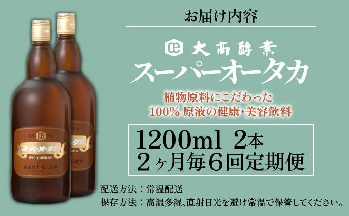 定期便 隔月 2ヵ月に1回 全6回 スーパーオータカ 1200ml 2本 健康 飲料 