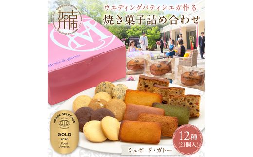 ミュゼ・ド・ガトー】焼菓子 12種21個入 詰め合わせ《 洋菓子 おすすめ