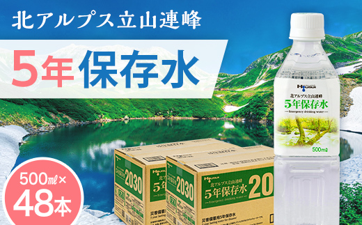 北アルプス立山連峰 5年保存水 500ml×24本×2ケース 500ミリリットル