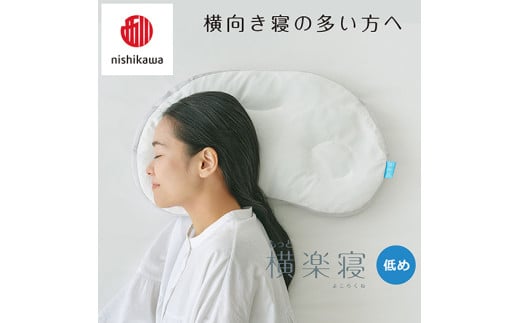 nishikawa/西川 】New 医師がすすめる健康枕 もっと横楽寝 ピロー