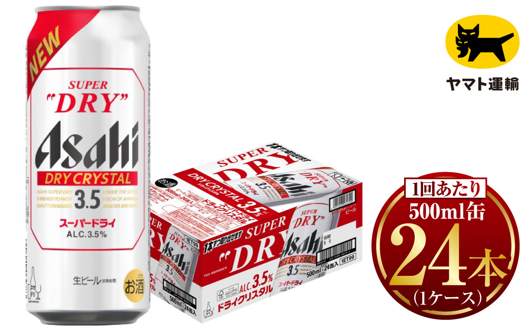 アサヒ スーパードライ ドライクリスタル 500ml×24本 ※2026年10月