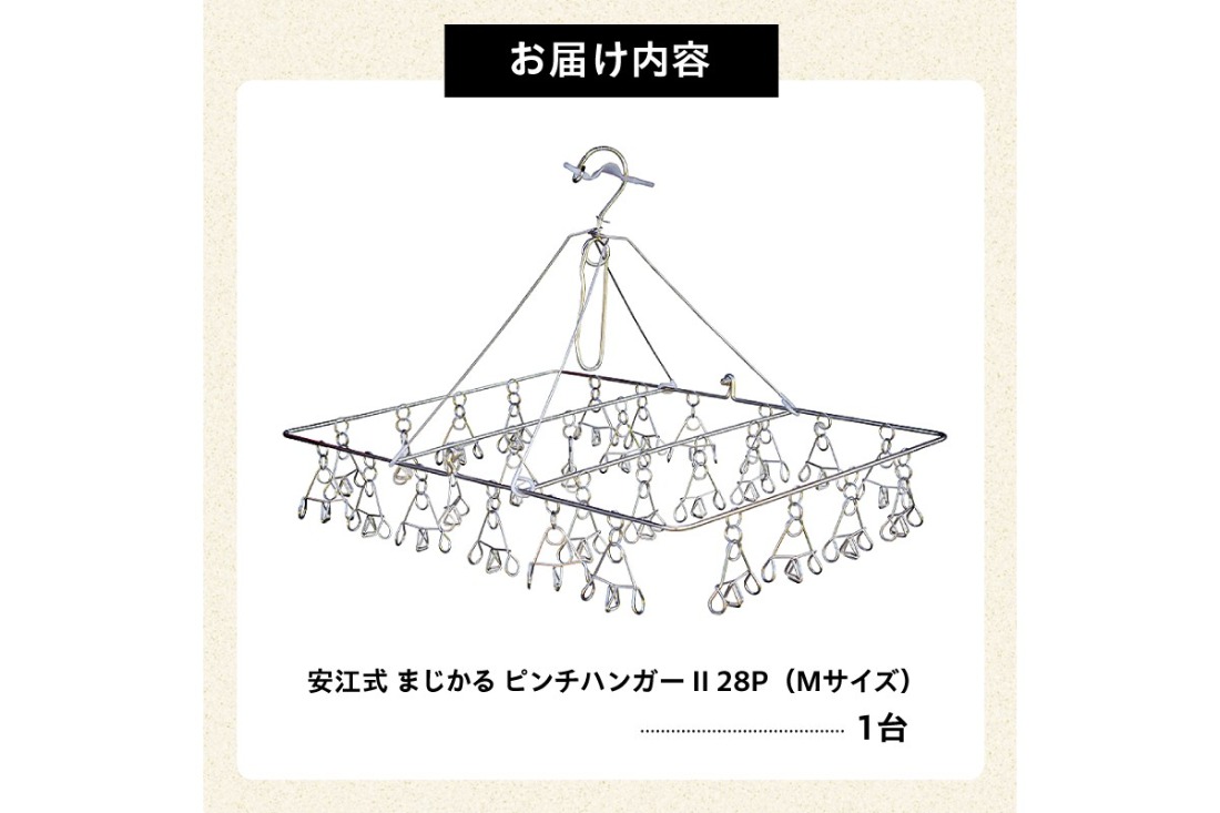 安江式 まじかる ピンチハンガー Ⅱ 28P（Mサイズ）」 1台 ／ 洗濯