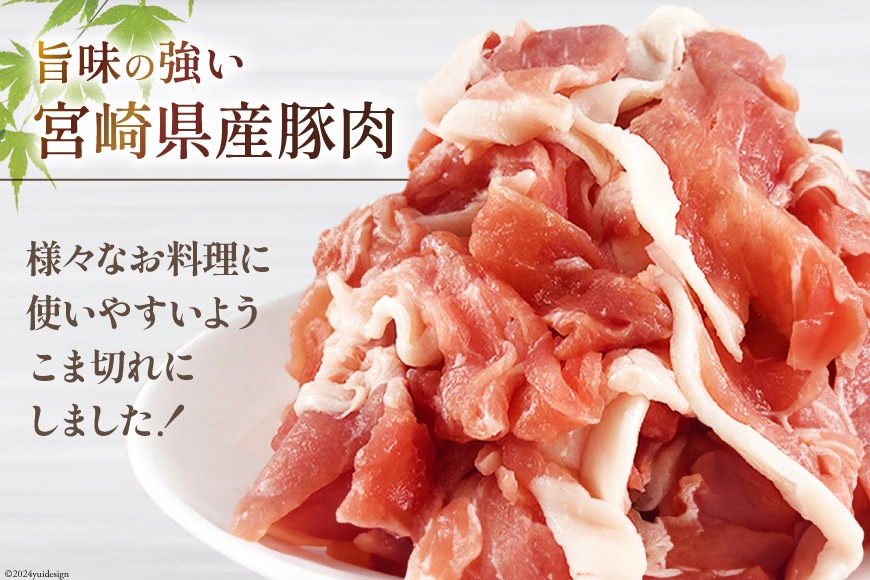 豚肉 こま切れ 宮崎県産 豚こま切れ 300g ×18p 計 5.4kg [甲斐
